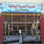 المدرسة المصرية اليابانية المنتزه – Egyptian Japanese School Montaza – EJS – الإسكندرية