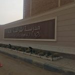 مدرسة اشراقة الغد للغات – Future Rise Language School – المعادي