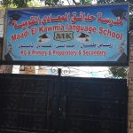 مدرسة حدائق المعادى القومية – Maadi El Kawmia Language School – القاهرة